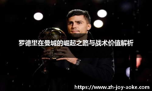 罗德里在曼城的崛起之路与战术价值解析