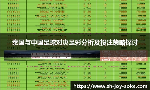 泰国与中国足球对决足彩分析及投注策略探讨