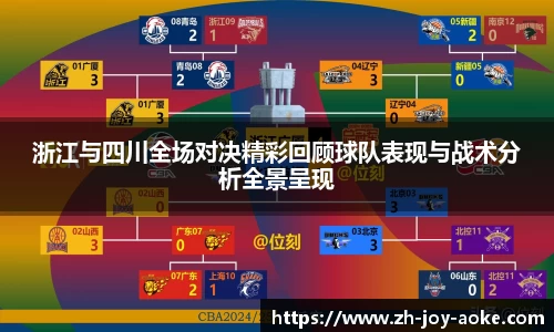 浙江与四川全场对决精彩回顾球队表现与战术分析全景呈现