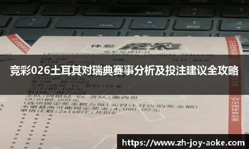 竞彩026土耳其对瑞典赛事分析及投注建议全攻略