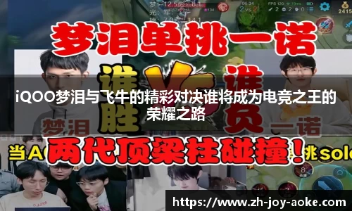 iQOO梦泪与飞牛的精彩对决谁将成为电竞之王的荣耀之路