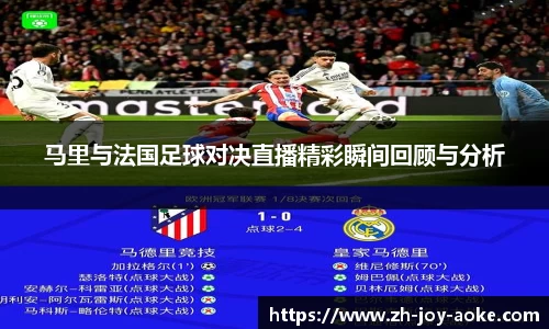 马里与法国足球对决直播精彩瞬间回顾与分析
