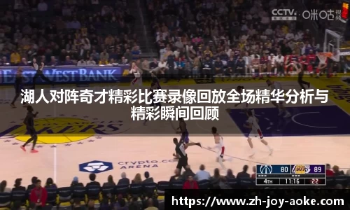 湖人对阵奇才精彩比赛录像回放全场精华分析与精彩瞬间回顾