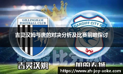 吉灵汉姆与唐的对决分析及比赛前瞻探讨