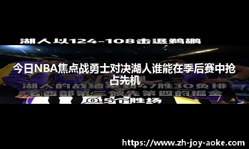 今日NBA焦点战勇士对决湖人谁能在季后赛中抢占先机