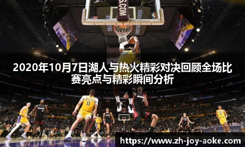 2020年10月7日湖人与热火精彩对决回顾全场比赛亮点与精彩瞬间分析
