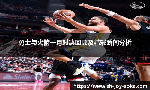 勇士与火箭一月对决回顾及精彩瞬间分析