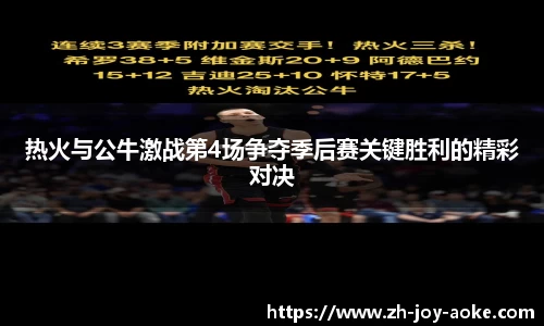 热火与公牛激战第4场争夺季后赛关键胜利的精彩对决