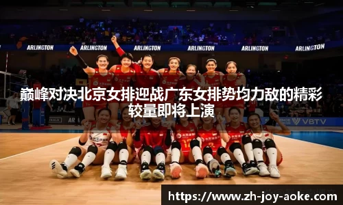 巅峰对决北京女排迎战广东女排势均力敌的精彩较量即将上演