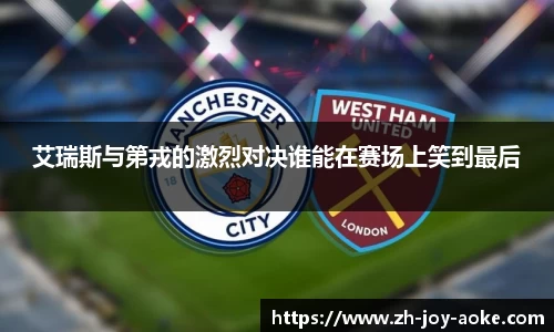 艾瑞斯与第戎的激烈对决谁能在赛场上笑到最后