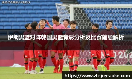 伊朗男篮对阵韩国男篮竞彩分析及比赛前瞻解析