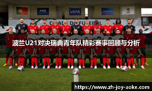 波兰U21对决瑞典青年队精彩赛事回顾与分析