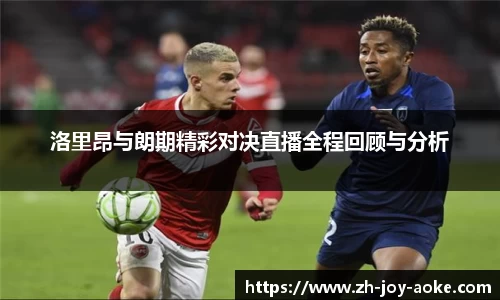 洛里昂与朗期精彩对决直播全程回顾与分析