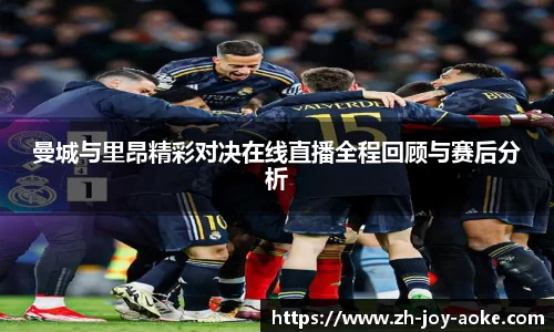 曼城与里昂精彩对决在线直播全程回顾与赛后分析