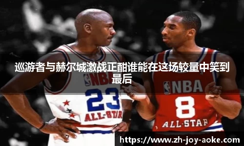 巡游者与赫尔城激战正酣谁能在这场较量中笑到最后