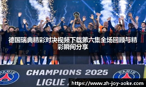 德国瑞典精彩对决视频下载第六集全场回顾与精彩瞬间分享