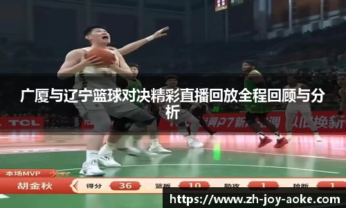 广厦与辽宁篮球对决精彩直播回放全程回顾与分析