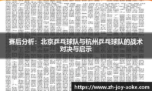 赛后分析：北京乒乓球队与杭州乒乓球队的战术对决与启示