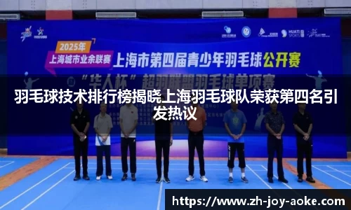 羽毛球技术排行榜揭晓上海羽毛球队荣获第四名引发热议