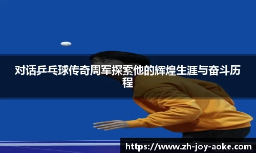 对话乒乓球传奇周军探索他的辉煌生涯与奋斗历程