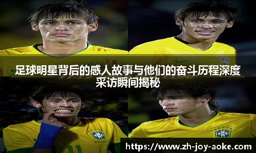 足球明星背后的感人故事与他们的奋斗历程深度采访瞬间揭秘