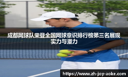 成都网球队荣登全国网球意识排行榜第三名展现实力与潜力