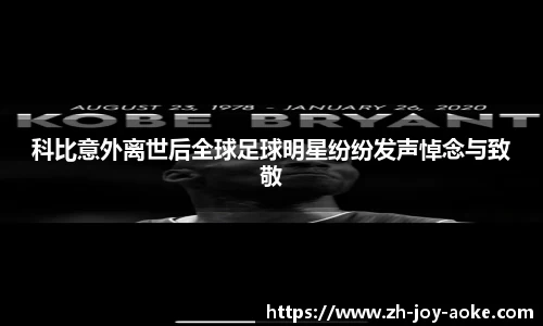 科比意外离世后全球足球明星纷纷发声悼念与致敬
