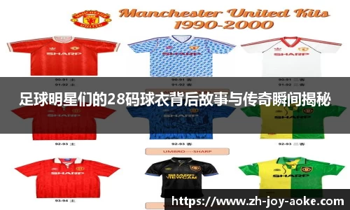 足球明星们的28码球衣背后故事与传奇瞬间揭秘