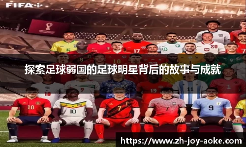 探索足球弱国的足球明星背后的故事与成就