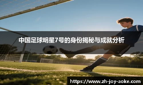 中国足球明星7号的身份揭秘与成就分析