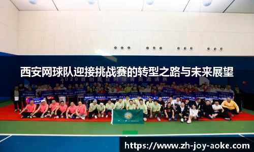 西安网球队迎接挑战赛的转型之路与未来展望