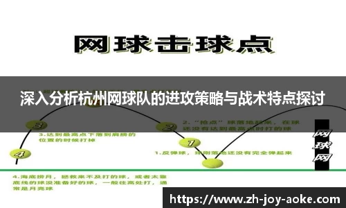 深入分析杭州网球队的进攻策略与战术特点探讨