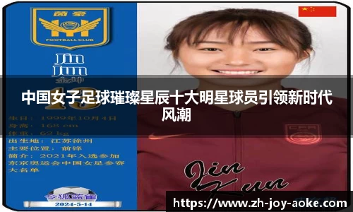 中国女子足球璀璨星辰十大明星球员引领新时代风潮