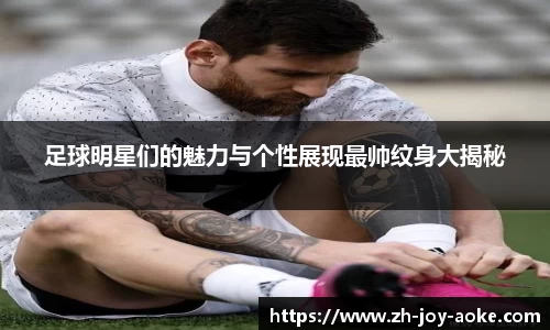 足球明星们的魅力与个性展现最帅纹身大揭秘
