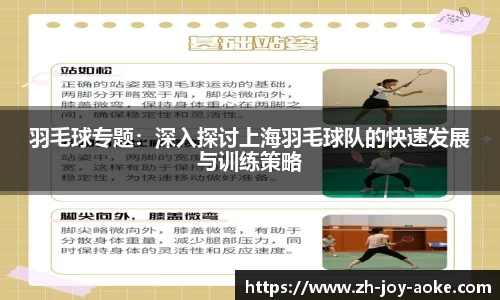 羽毛球专题：深入探讨上海羽毛球队的快速发展与训练策略